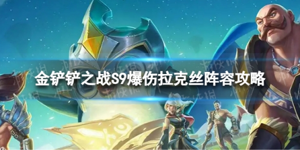金铲铲之战S9最强阵容 爆伤拉克丝阵容推荐