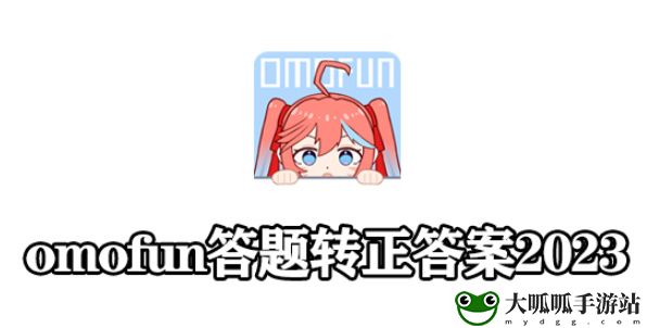 omofun答题答案