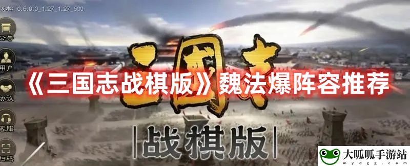 《三国志战棋版》魏法爆阵容推荐