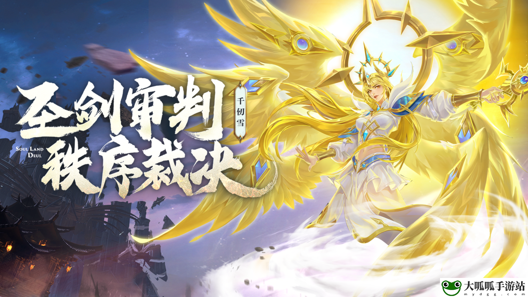 《斗罗大陆魂师对决》天使千仞雪武魂真身技能介绍