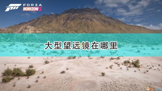 极限竞速：地平线5望远镜位置介绍 角色技能进阶与连招优化