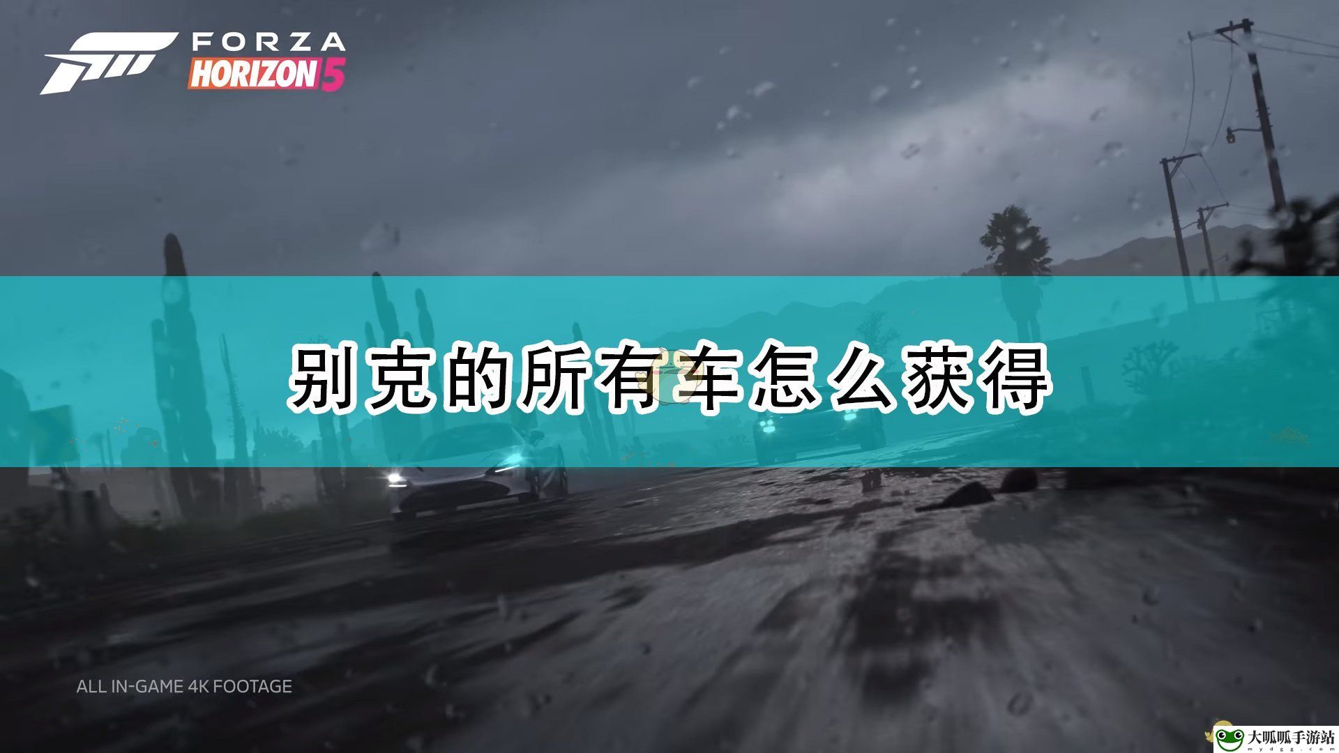 极限竞速：地平线5别克全车辆获取方法介绍 完美通关攻略终极解法