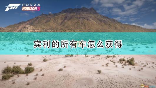 极限竞速：地平线5宾利全车辆获取方法介绍 战斗中的视野控制与盲区利用