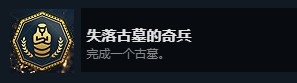 刺客信条：起源全成就达成攻略 实用副本通关全技巧