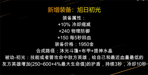 2023王者荣耀新装备效果介绍 旭日初光效果分享