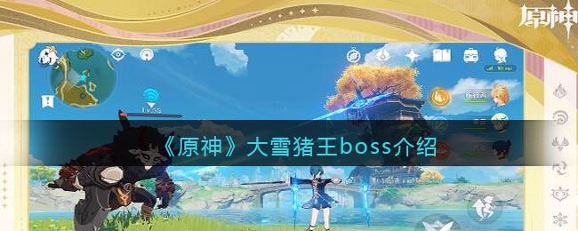 大雪猪王boss介绍：战斗意识培养与预判能力