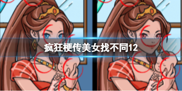 美女找不同12攻略：游戏进阶有效策略