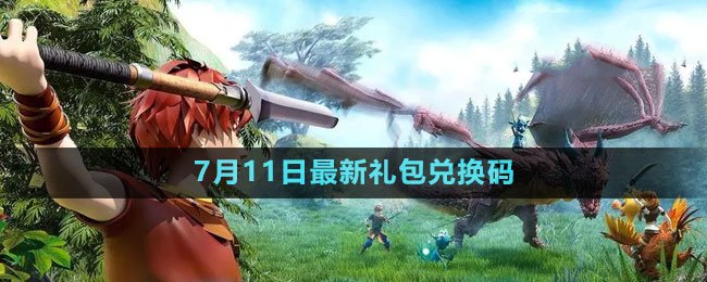 2023年7月11日礼包兑换码领取：社交互动技巧与团队默契培养