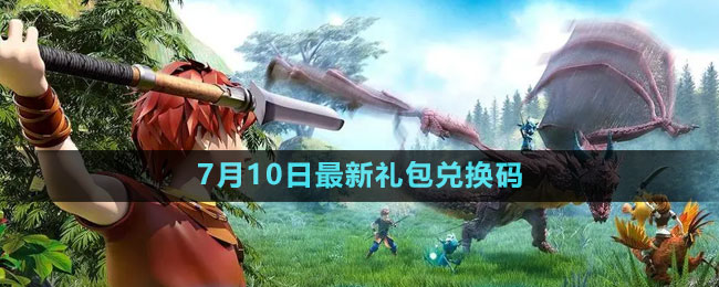 2023年7月10日礼包兑换码领取：攻略教你技能提升