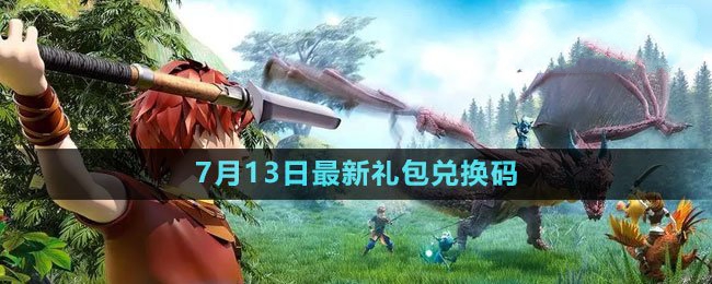 2023年7月13日礼包兑换码领取：任务系统珍贵道具获取指南