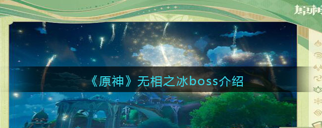 无相之冰boss介绍：选择适合自己的副本进行挑战