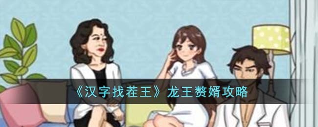 龙王赘婿攻略：游戏设置优化技巧