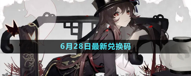 2023年6月28日礼包兑换码领取：角色属性分析与装备选择