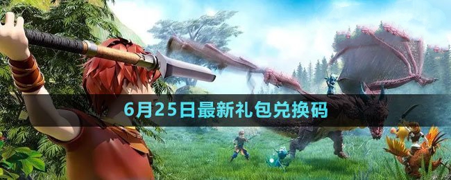 2023年6月25日礼包兑换码领取：高效完成副本任务