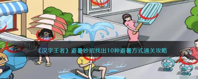 避暑妙招找出10种避暑方式通关攻略：游戏水平持续提升