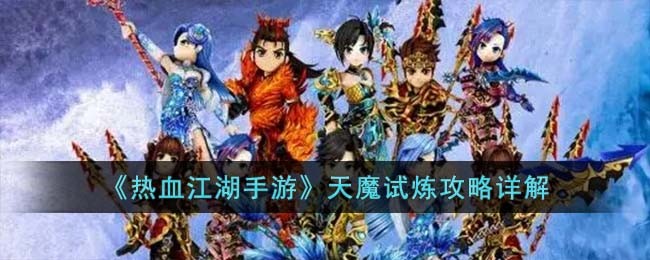 天魔试炼攻略详解：攻略分享升级技巧