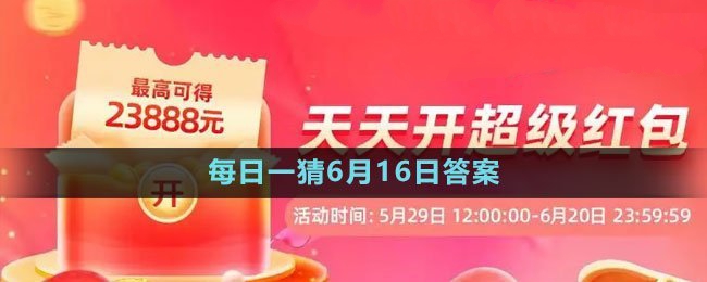 618大赢家每日一猜2023年6月16日答案：如何不浪费任何道具