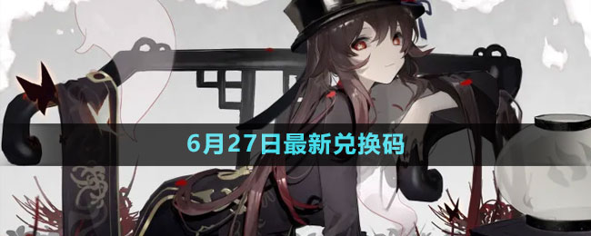 2023年6月27日礼包兑换码领取：如何在PK中保持冷静？