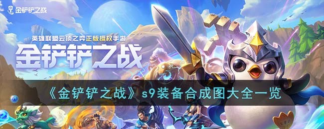 s9装备合成图大全一览：世界PVP胜利方案