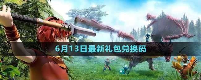 2023年6月13日礼包兑换码领取：轻松取胜