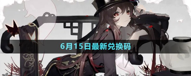 2023年6月15日礼包兑换码领取：游戏内剧情分支影响