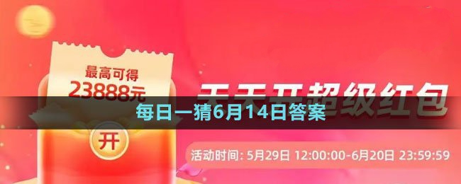 618大赢家每日一猜2023年6月14日答案：与队友保持良好的沟通