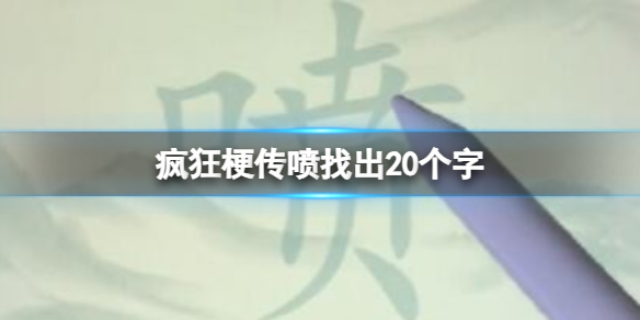 喷找出20个字攻略：高效任务链完成方法