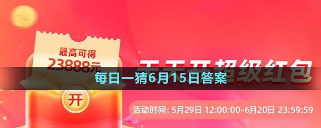 618大赢家每日一猜2023年6月15日答案：神秘副本掉落时间