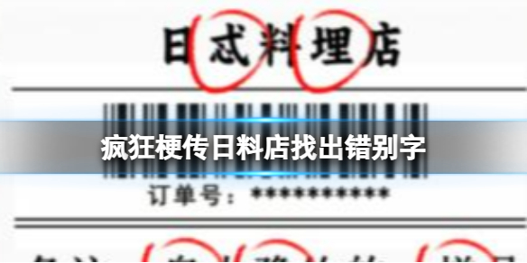 日料店找出错别字攻略：稀有装备掉落概率