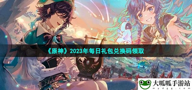 2023年6月7日礼包兑换码领取：副本难度挑战与应对策略