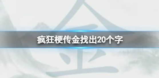 金找出20个字攻略：难点攻略最佳方法