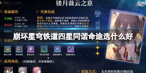 四星同谐命途介绍：攻略教你快速上手