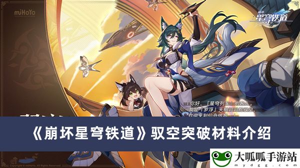 驭空突破材料介绍：副本掉落装备策略