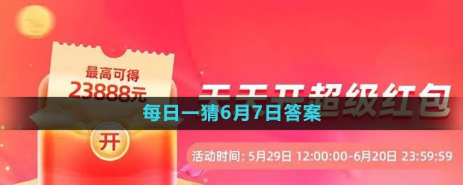 618大赢家每日一猜2023年6月7日答案：攻略助你轻松上手