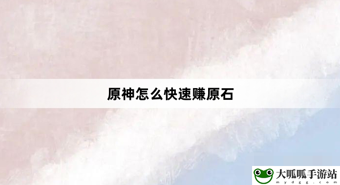 怎么快速赚原石：隐藏任务快速达成技巧