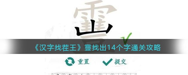 靊找出14个字通关攻略：角色进阶所需条件