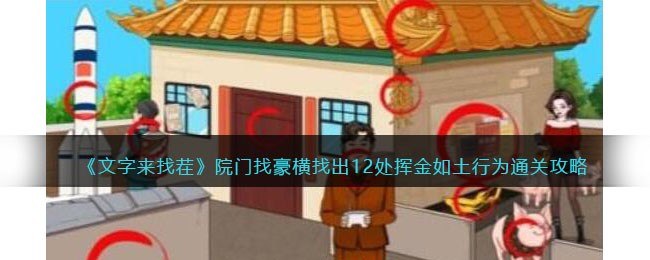 院门找豪横找出12处挥金如土行为通关攻略：提高战斗力关键法