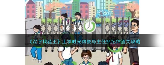 上学时光帮教导主任抓纪律通关攻略：装备幻化系统收集与展示