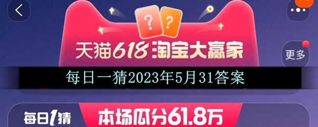 618大赢家每日一猜2023年5月31答案：游戏设置最佳配置