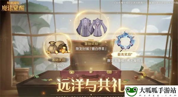 远洋与共礼奖励一览：世界PVP胜利全策略