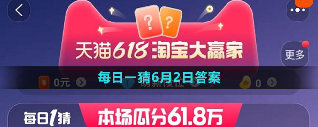 618大赢家每日一猜2023年6月2日答案：攻略助你战斗胜利