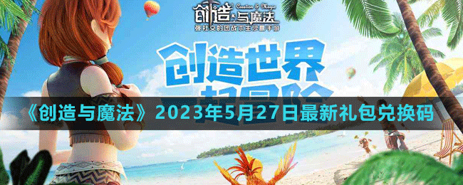 2023年5月27日礼包兑换码领取：角色外观美化与装备搭配建议