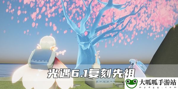 光遇6.1复刻先祖位置在哪里