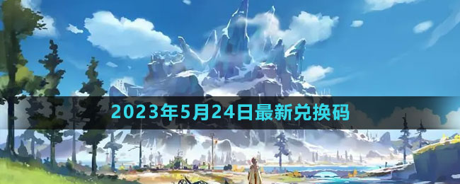 2023年5月24日礼包兑换码领取：公会活动与福利获取策略