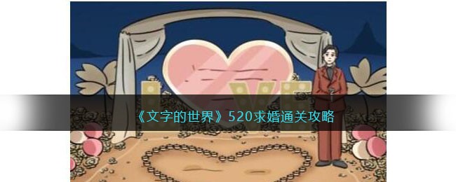 520求婚通关攻略：装备打造材料的收集方法