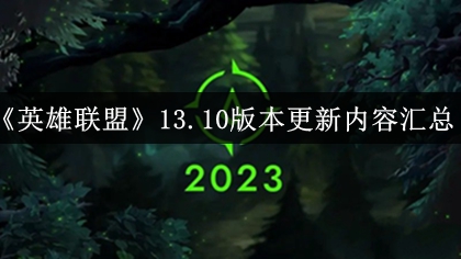 13.10版本更新时间及内容汇总：深入了解游戏内的剧情分支和选择