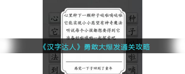 勇敢大爆发通关攻略：如何通过日常任务获取珍贵道具？