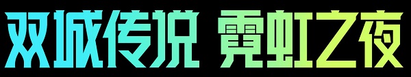 金铲铲之战2.10版本更新公告一览