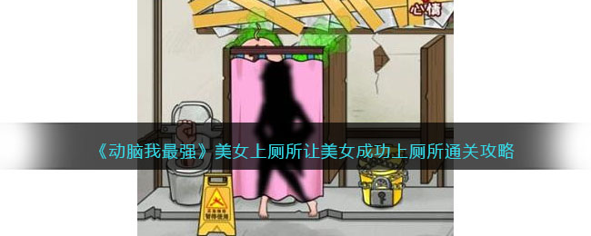 美女上厕所让美女成功上厕所通关攻略：合理利用游戏中的连击和暴击机制