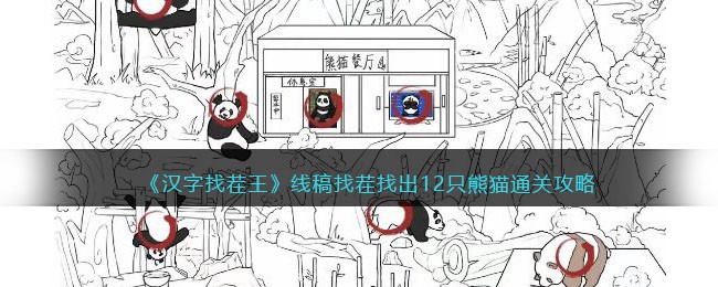 线稿找茬找出12只熊猫通关攻略：探索副本的最佳时间和团队配置